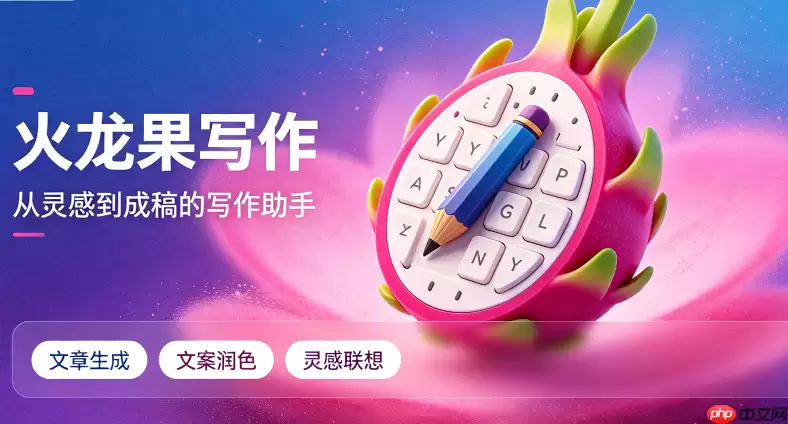 智能审校指南:火龙果写作如何识别隐蔽的语法错误