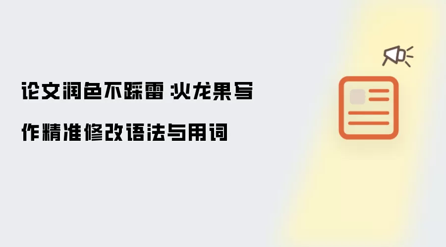 论文润色不踩雷:火龙果写作精准修改语法与用词