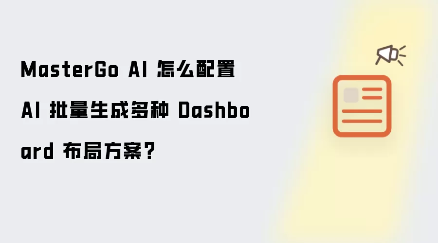 MasterGo AI 怎么配置 AI 批量生成多种 Dashboard 布局方案？