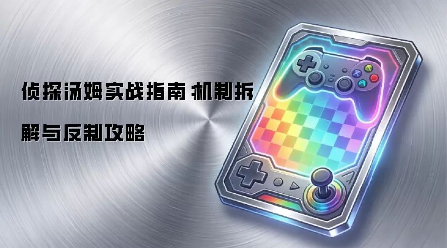 侦探汤姆实战指南:机制拆解与反制攻略