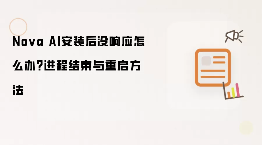 Nova AI安装后没响应怎么办？进程结束与重启方法
