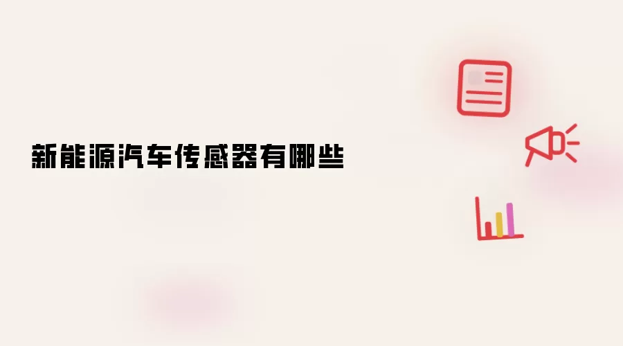 新能源汽车传感器有哪些