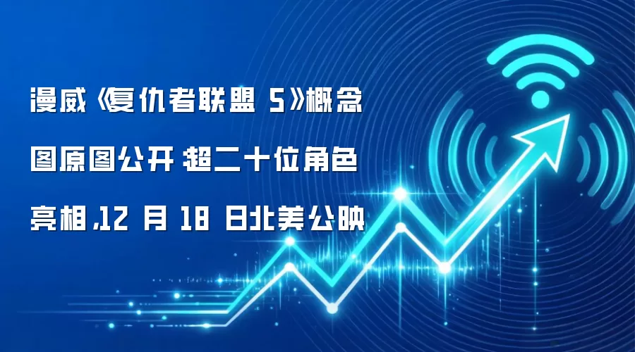 漫威《复仇者联盟 5》概念图原图公开:超二十位角色亮相,12 月 18 日北美公映