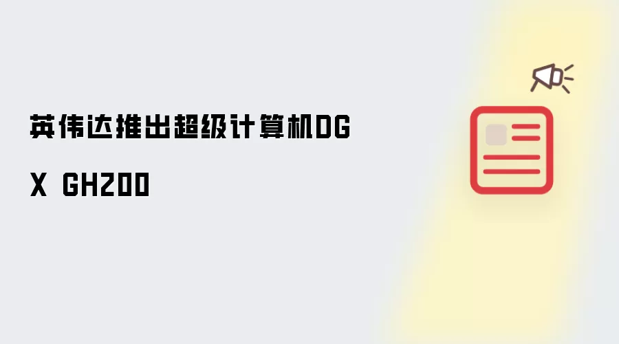 英伟达推出超级计算机DGX GH200