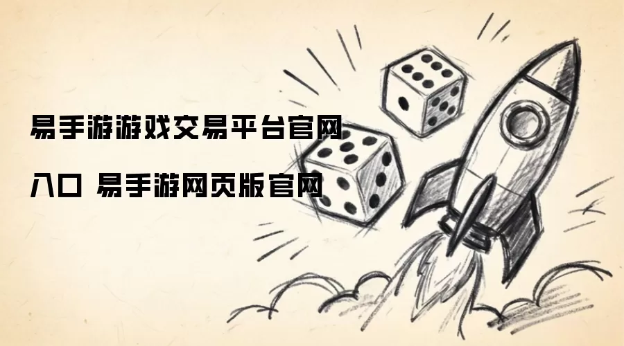 易手游游戏交易平台官网入口 易手游网页版官网