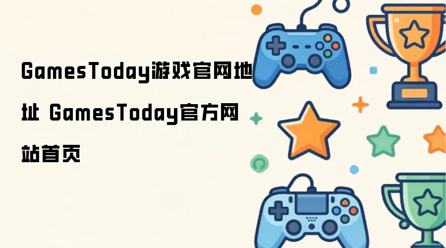 GamesToday游戏官网地址 GamesToday官方网站首页
