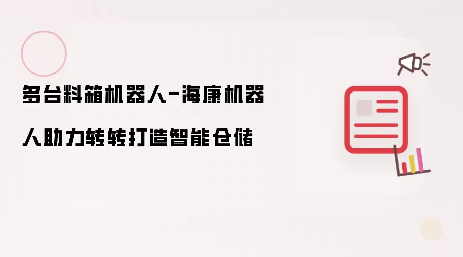 多台料箱机器人-海康机器人助力转转打造智能仓储