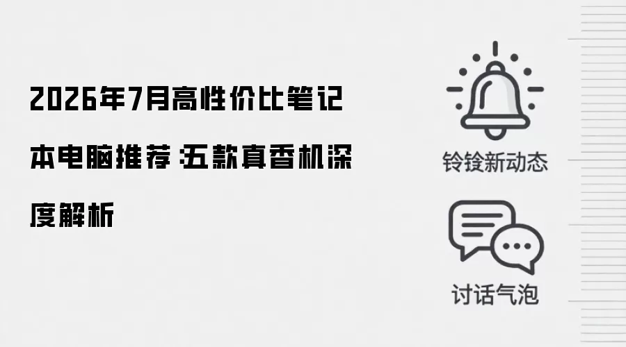2026年7月高性价比笔记本电脑推荐：五款真香机深度解析