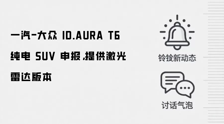 一汽-大众 ID.AURA T6 纯电 SUV 申报，提供激光雷达版本