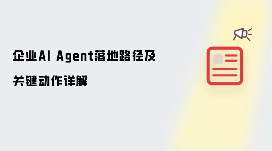 企业AI Agent落地路径及关键动作详解
