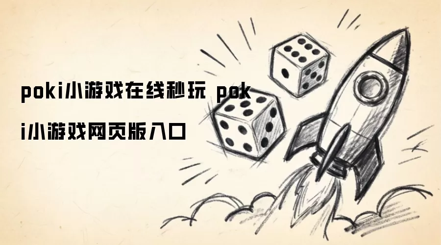 poki小游戏在线秒玩 poki小游戏网页版入口