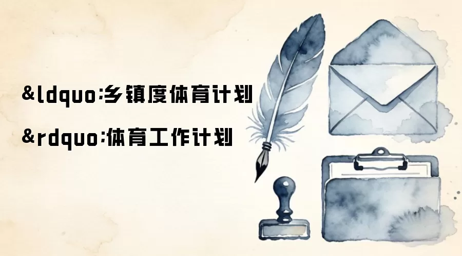 “乡镇度体育计划”体育工作计划