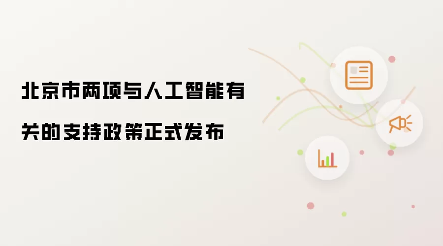 北京市两项与人工智能有关的支持政策正式发布