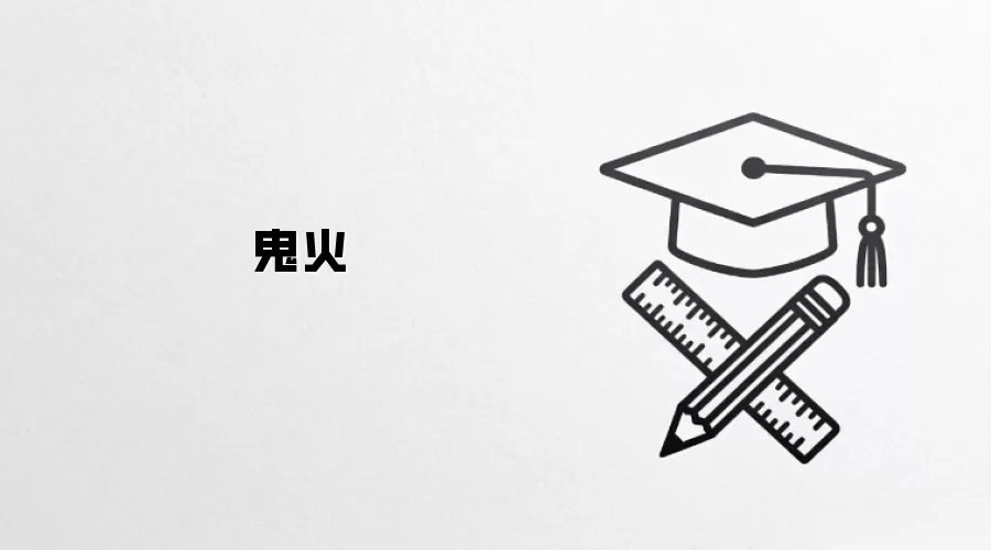 鬼火