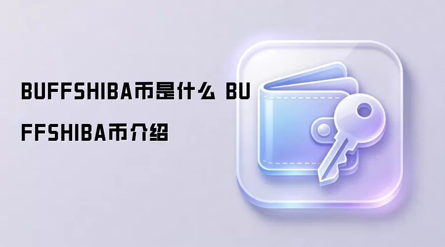 BUFFSHIBA币是什么 BUFFSHIBA币介绍