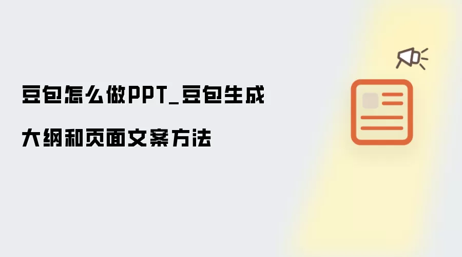 豆包怎么做PPT_豆包生成大纲和页面文案方法