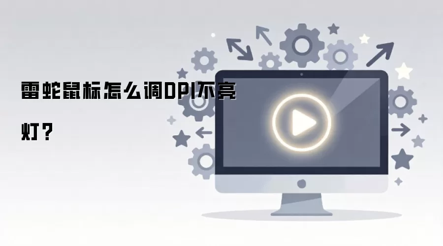 雷蛇鼠标怎么调DPI不亮灯？