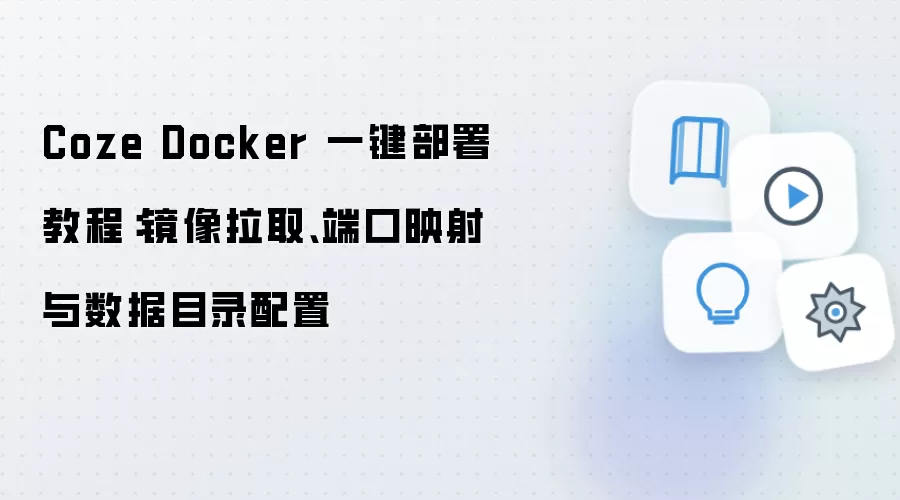 Coze Docker 一键部署教程:镜像拉取、端口映射与数据目录配置