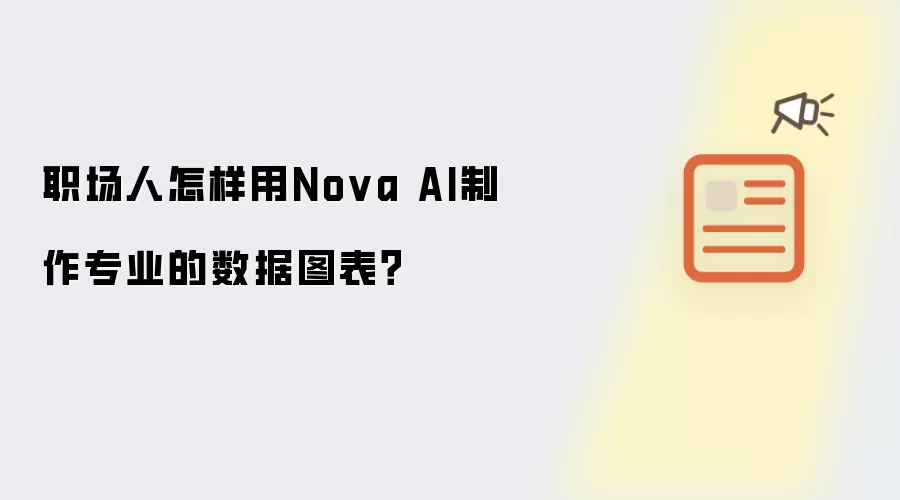 职场人用Nova AI制作专业数据图表教程