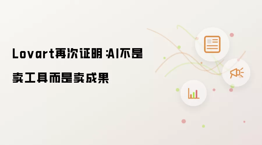Lovart再次证明:AI不是卖工具而是卖成果