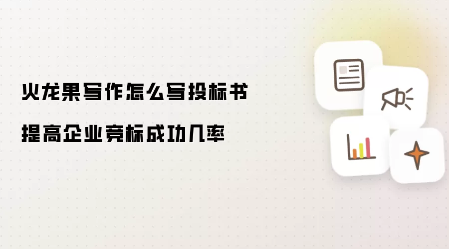 火龙果写作怎么写投标书 提高企业竞标成功几率