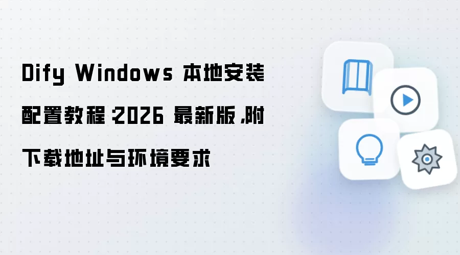 Dify Windows 本地安装配置教程:2026 最新版,附下载地址与环境要求