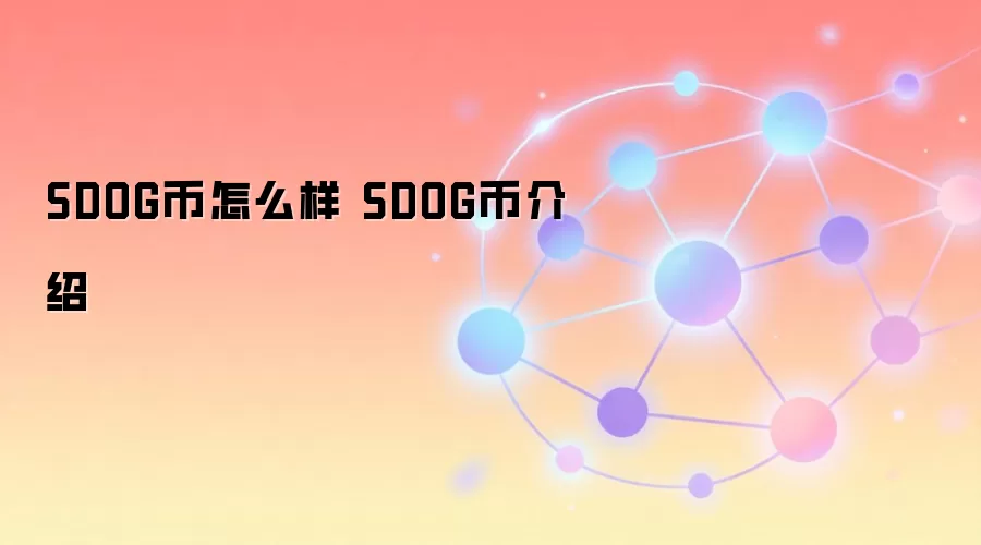SDOG币怎么样 SDOG币介绍