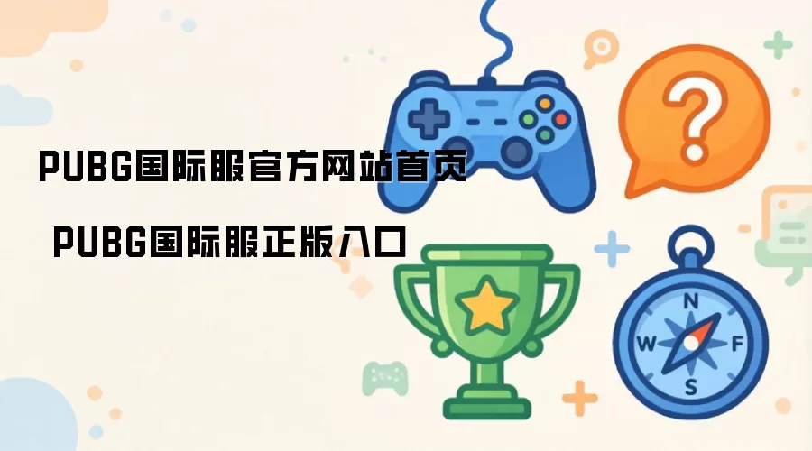 PUBG国际服官方网站首页 PUBG国际服正版入口
