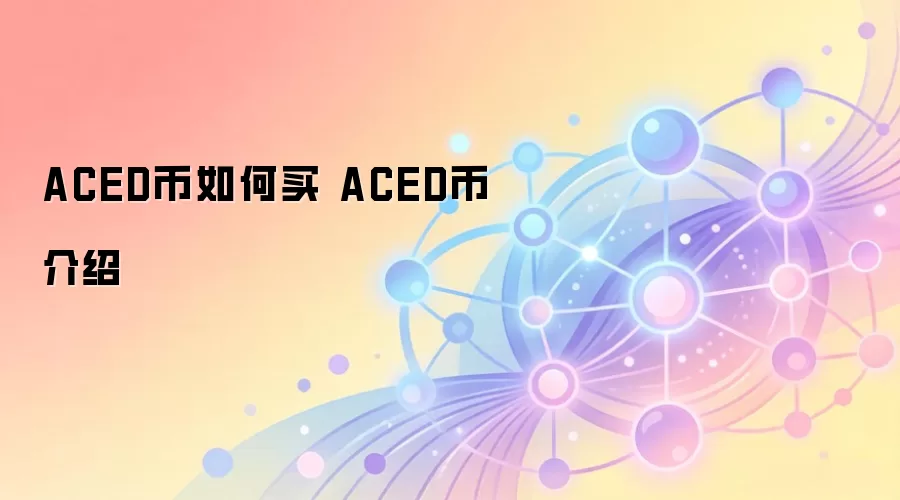 ACED币如何买 ACED币介绍