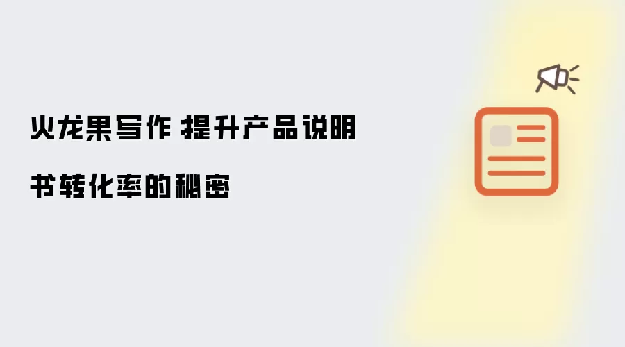 火龙果写作:提升产品说明书转化率的秘密