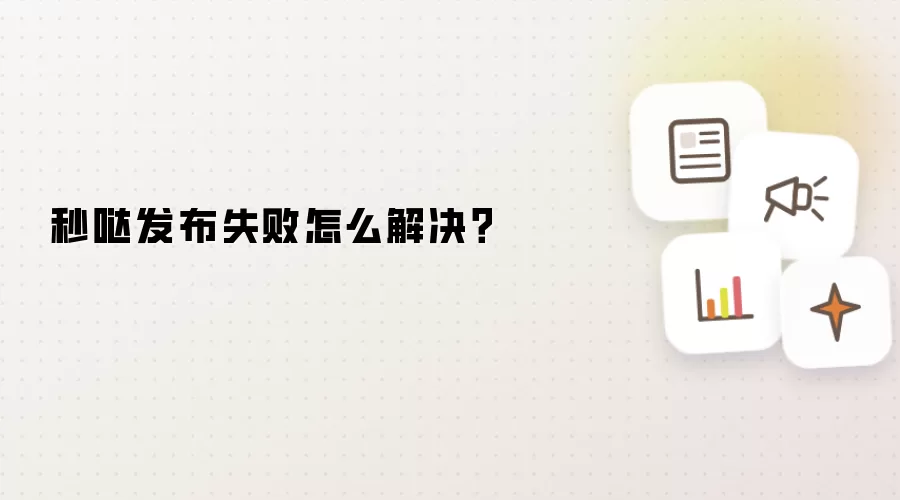 秒哒发布失败怎么解决？