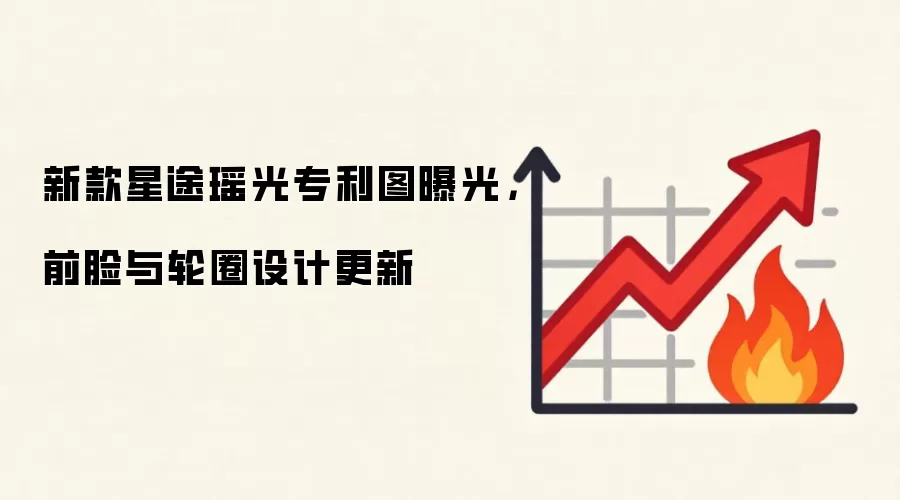 新款星途瑶光专利图曝光前脸与轮圈设计更新