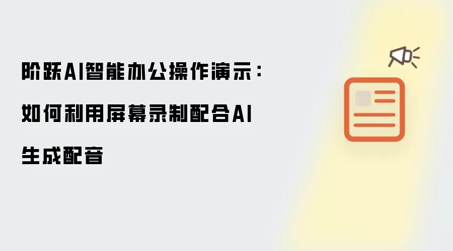 阶跃AI智能办公操作演示：如何利用屏幕录制配合AI生成配音