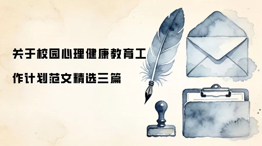 关于校园心理健康教育工作计划范文精选三篇
