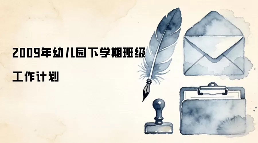 2009年幼儿园下学期班级工作计划