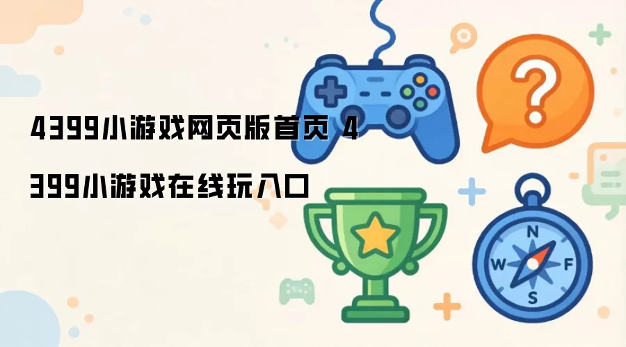 4399小游戏网页版首页 4399小游戏在线玩入口