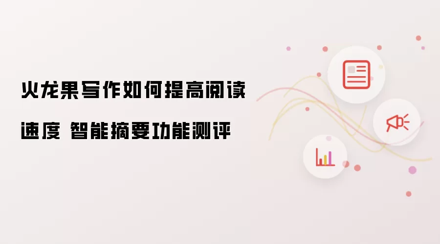 火龙果写作如何提高阅读速度 智能摘要功能测评