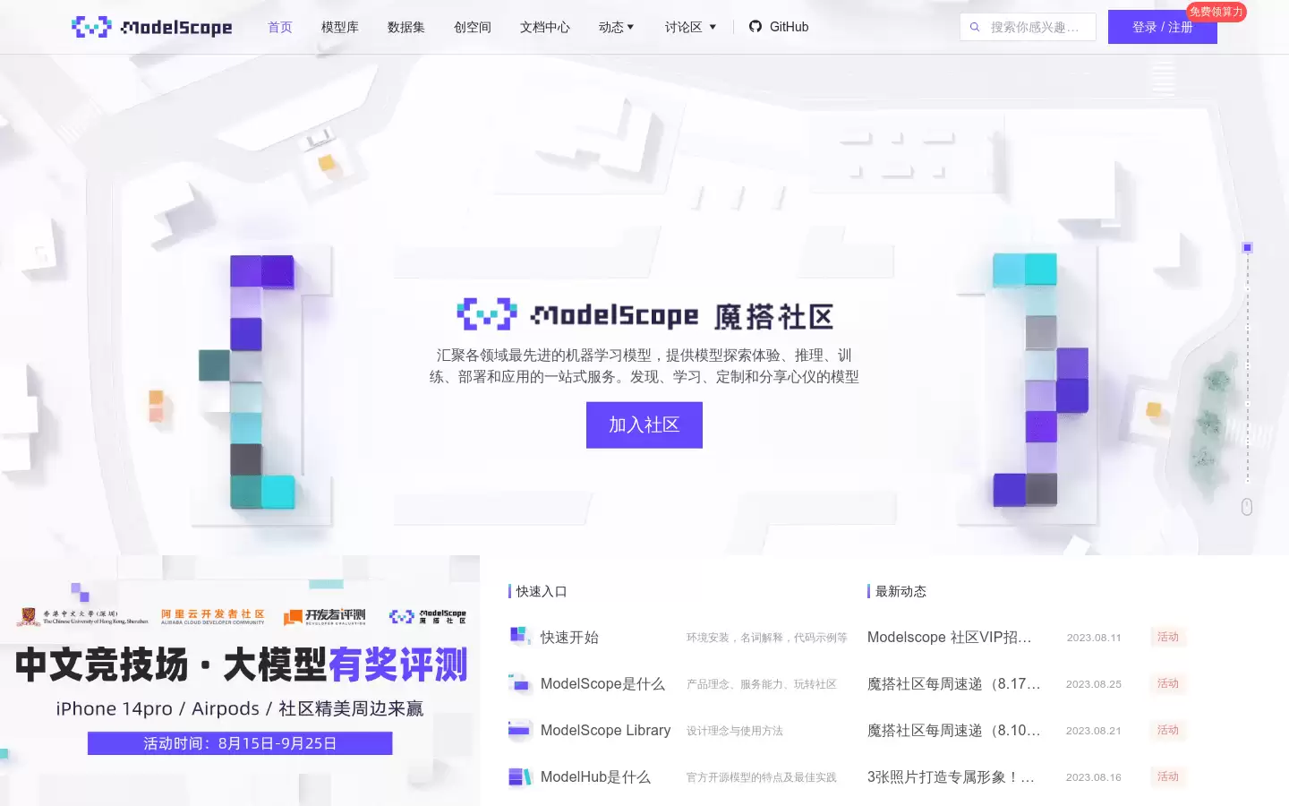 魔搭社区ModelScope : 提供模型探索体验、推理、训练、部署和应用服务