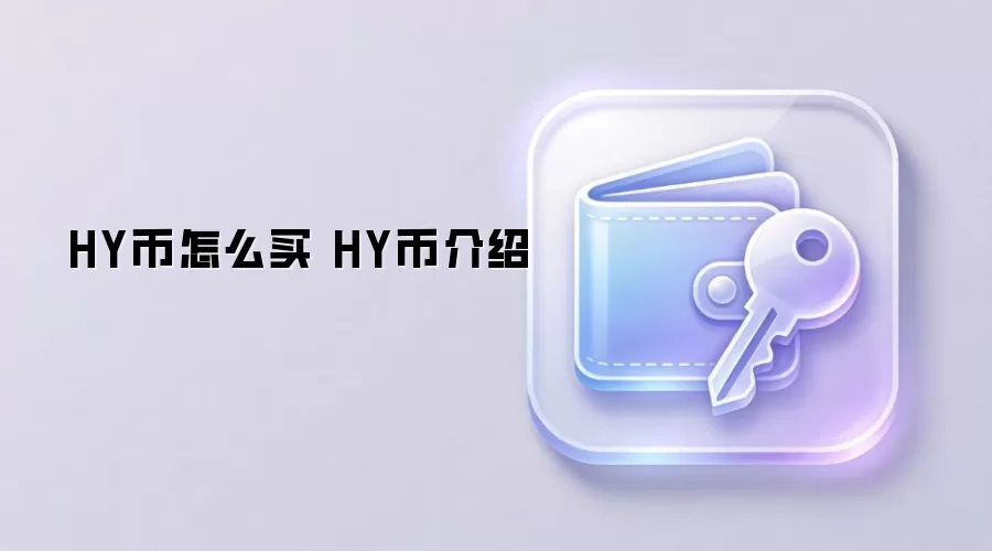 HY币怎么买 HY币介绍