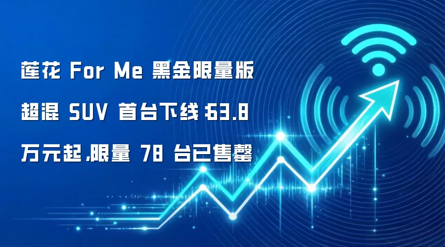 莲花 For Me 黑金限量版超混 SUV 首台下线:63.8 万元起,限量 78 台已售罄