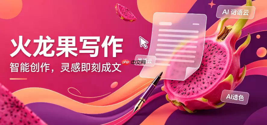 深度解析火龙果写作的逻辑纠错功能