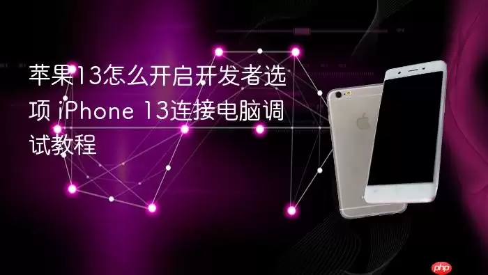 苹果13怎么开启开发者选项 iPhone 13连接电脑调试教程