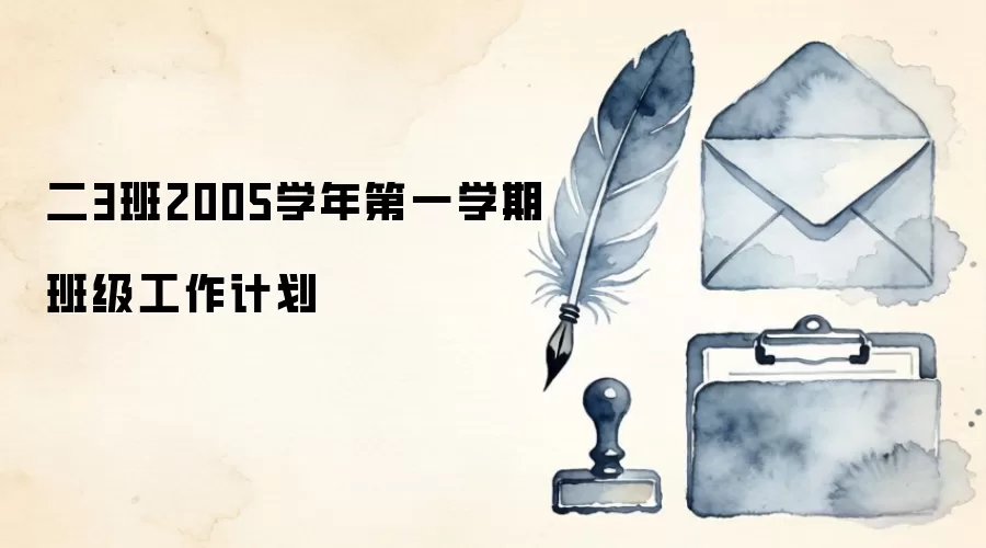 二3班2005学年第一学期班级工作计划