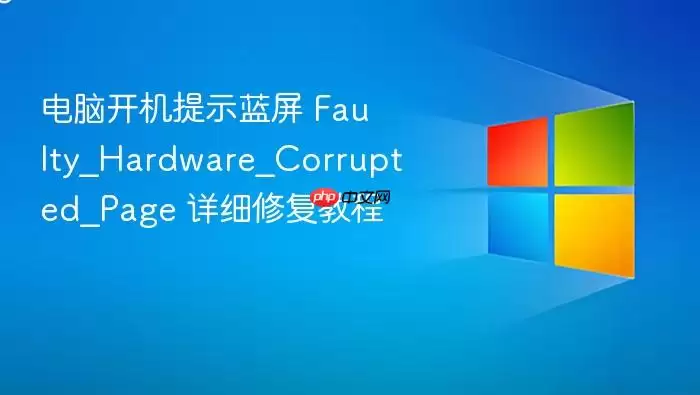 电脑开机提示蓝屏 Faulty_Hardware_Corrupted_Page 详细修复教程