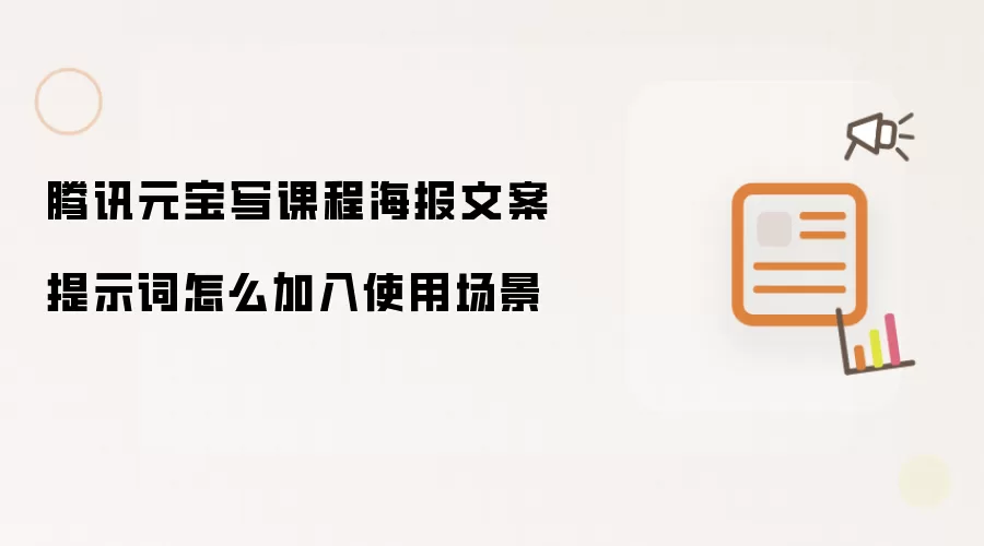 腾讯元宝写课程海报文案提示词怎么加入使用场景