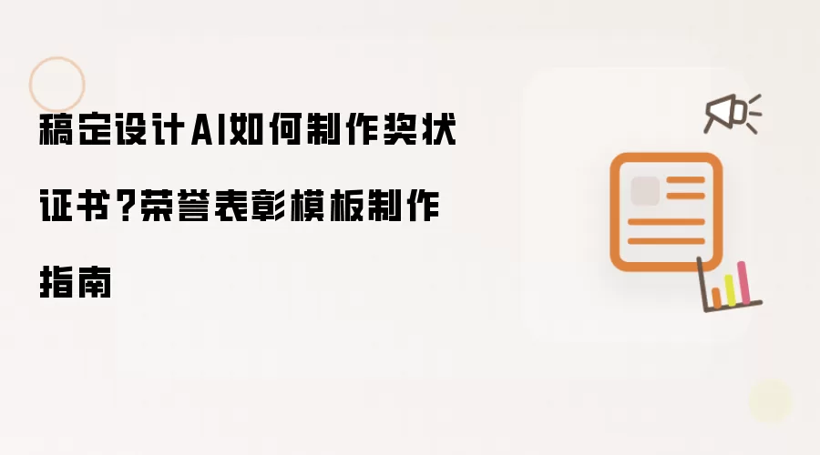 稿定设计AI如何制作奖状证书?荣誉表彰模板制作指南
