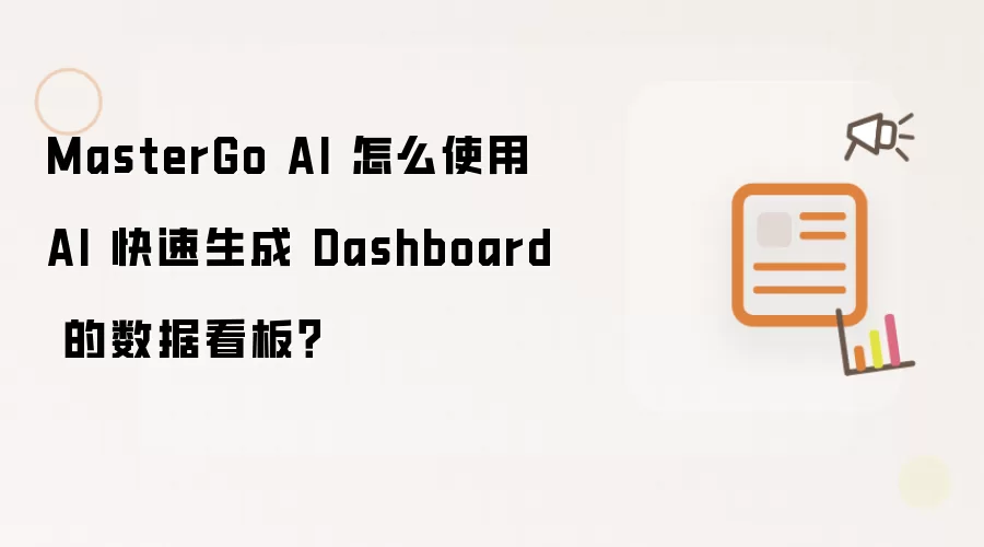 MasterGo AI 怎么使用 AI 快速生成 Dashboard 的数据看板?