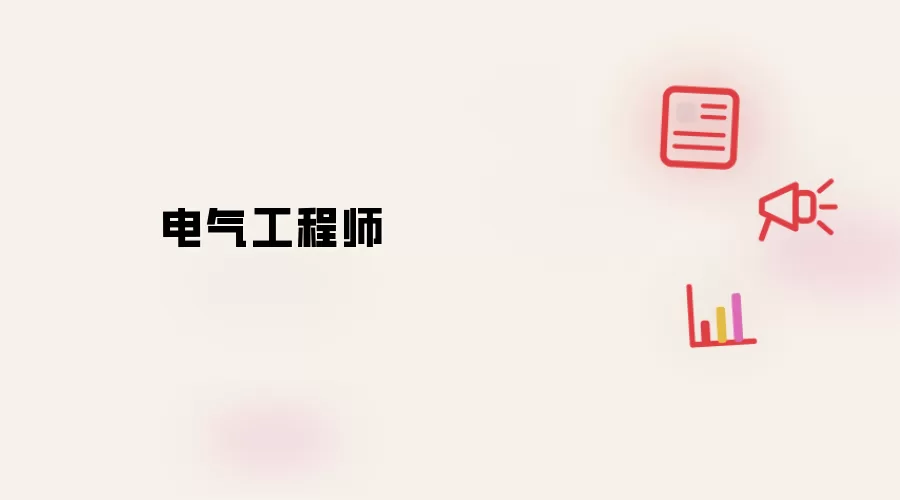 电气工程师