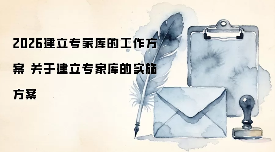 2026建立专家库的工作方案 关于建立专家库的实施方案