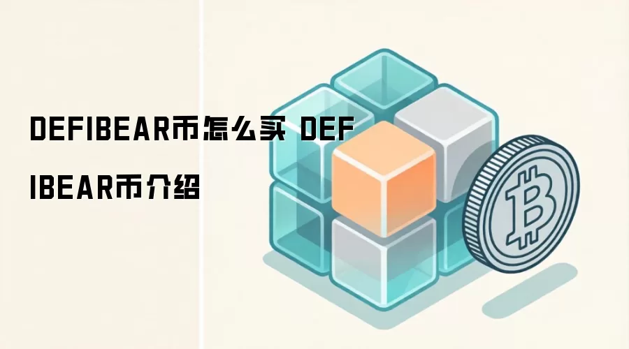 DEFIBEAR币怎么买 DEFIBEAR币介绍